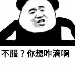不服不行表情包图片
