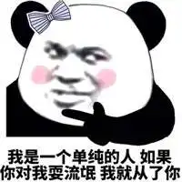  撩汉撩妹聊天专用表情包熊猫头帮你说出内心情愫