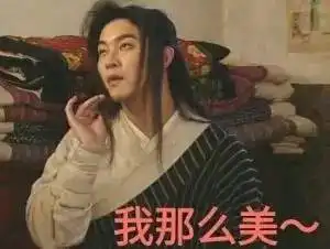 白展堂表情包照片剧照