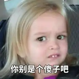  你别是个傻子吧什么梗你别是个傻子吧是什么意思
