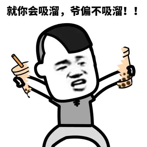  表情包来看看喝奶茶的正确姿势
