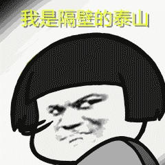  抖音我是隔壁的泰山表情包下载抖音我是隔壁的泰山动态表情包高清完整版极光下载站