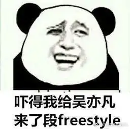  freestyle吴亦凡表情包无水印