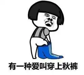  不穿秋裤不不行了表情包天冷了不穿秋裤不行了表情包高清无水印极光下载站