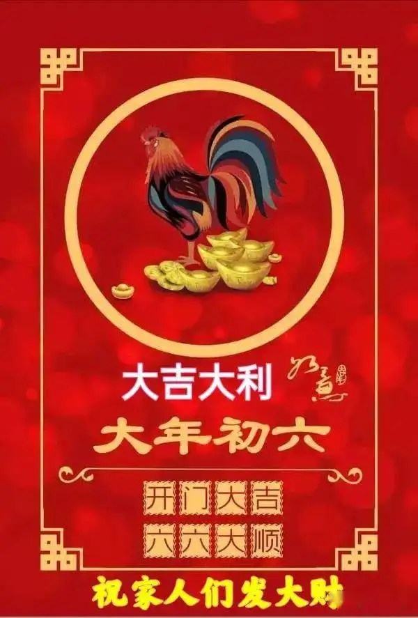  大年初六牛年暖心祝福短信语句祝福大全,大年初六祝福语图片带字动态表情祝福语精选