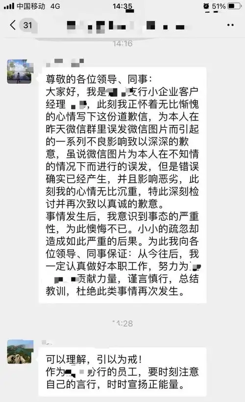  银行员工在工作群错发表情,要公开检讨