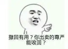  撤回表情包怀孕图片大全撤回有用吗出卖的尊严还能收回吗娱乐资讯多特...