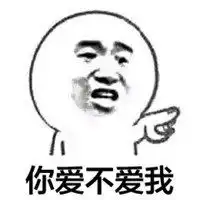  出来让我勾搭你表情包微信头像图片大全