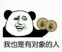  520告白我叫你一声媳妇你敢答应吗表情包我也是有对象的人520斗图表情包下载乐游网游戏下载