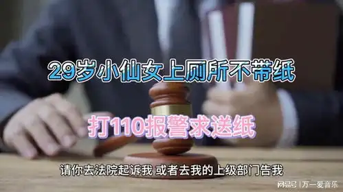  奇葩29岁小仙女上厕所没带纸打110报警,投诉后遭民警怒斥