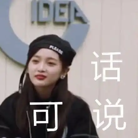  表情吴宣仪搞笑表情包我可以去你家喝奶茶吗,我只喝一杯表情