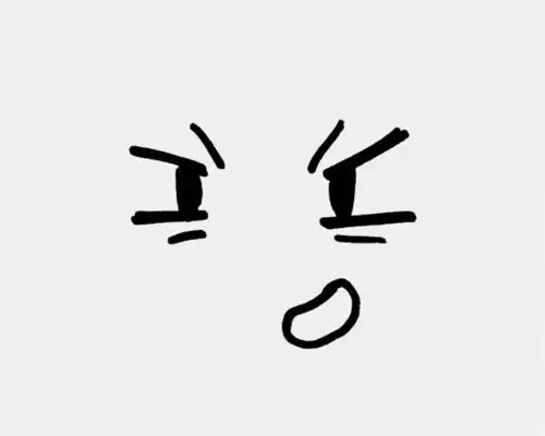  愤怒的