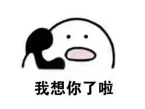 想干你表情包打电话