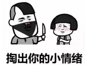  抖音打劫斗图系列表情包无水印版打劫交出你的烦恼表情包