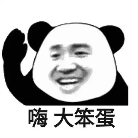  熊猫头表情包i好男人要大家一起用啊