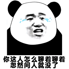  熊猫头表情包你怎么聊着聊着就不见了