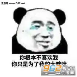  喜欢的人不喜欢我表情图片你根本不喜欢我你只是为了系列表情包下载乐游网游戏下载