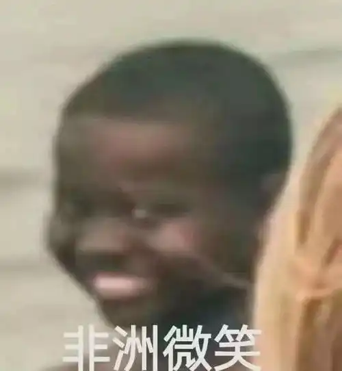 微笑就好了表情包哈哈哈