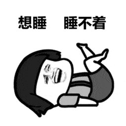  吃瓜太high,失眠了有同款吗