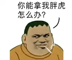  是我胖虎拿不动刀了表情包下载官方正式版下载52pk软件下载