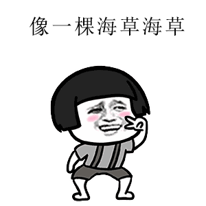  像一棵海草,浪花里舞蹈