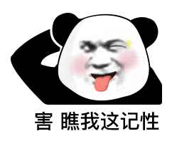 合作不愉快表情包天来