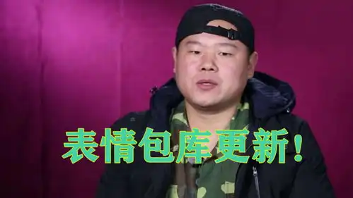  表情包库更新岳云鹏cos微信新表情,白眼裂开超形象