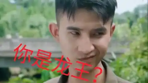  歪嘴战神真人版我是龙王