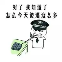  报警表情包