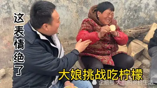  河南大娘吃完饭,来个饭后水果,挑战无表情吃柠檬,这反应真绝