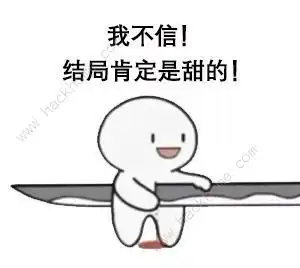  抖音是刀我不信结局肯定是甜的是什么梗抖音是刀我不信结局肯定是甜的表情包分享