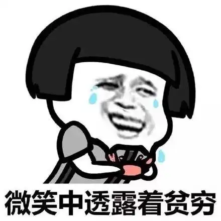  蘑菇头贫穷系列表情包