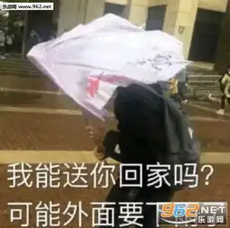 下雨了我能送你回家吗图片我能送你回家吗表情包下载乐游网游戏下载