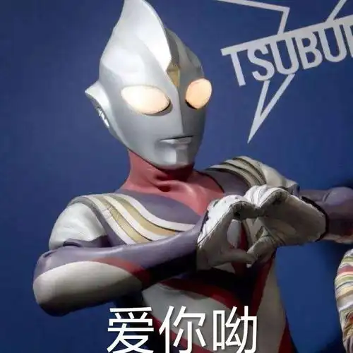  奥特曼表情包接着奏乐,接着舞