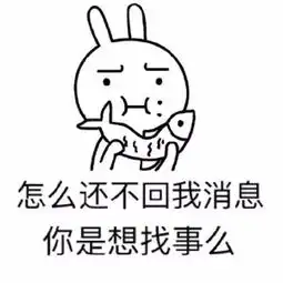  求一张表情包内容是,你怎么还不回我消息大概就是这样,是一个兔子