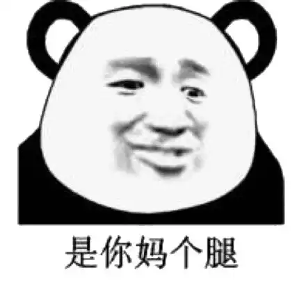  腿表情包腿微信表情包腿qq表情包发表情fabiaoqing.com
