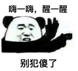  嗨一嗨醒一醒表情包