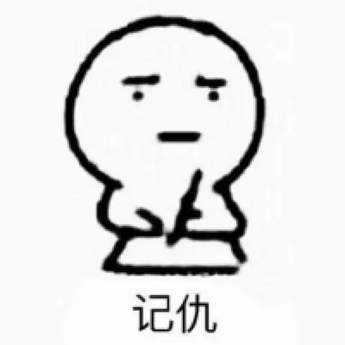 合作不愉快表情包记仇