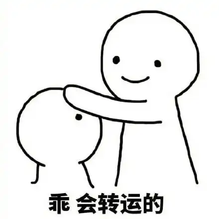  这组转运表情包送给你们