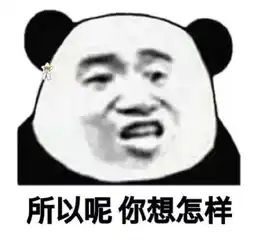 想干你表情包熊猫