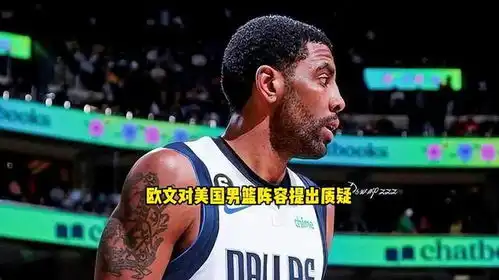  欧文对美国男篮阵容提出质疑他认为自己和杰伦布朗更有资格进入