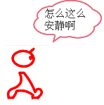  qq表情心情qq表情疑问糊涂怎么这么安静啊