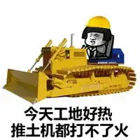 工地好热砖头烫手图片表情包今天工地好热表情包下载乐游网游戏下载