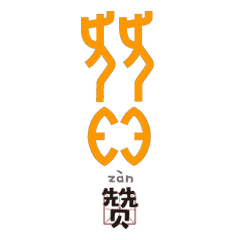  文字当甲骨文变成表情包,可爱极了