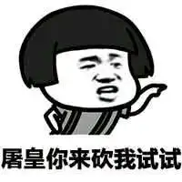  第五人格等我出去了我要拆完整个庄园表情包分享