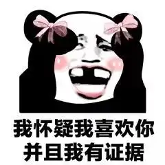  表情包我怀疑你是猪并且我有证据