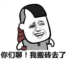 搬砖搞笑表情包搬砖