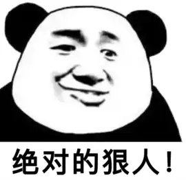  狠人表情