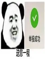  言尽于此告辞表情包送您一程举报成功表情包图片下载乐游网游戏下载