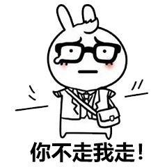  聊天怼人表情包丨你走不走,再不走我报警了